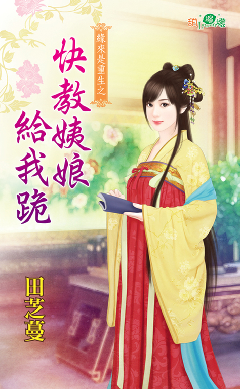 快教姨娘給我跪 (電子書)