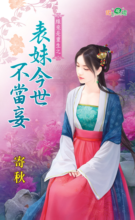 表妹今世不當妾 (電子書)