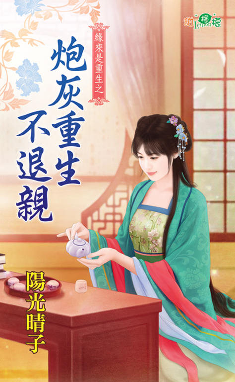 炮灰重生不退親 (電子書)