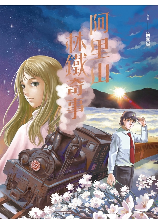 阿里山林鐵奇事 (電子書)