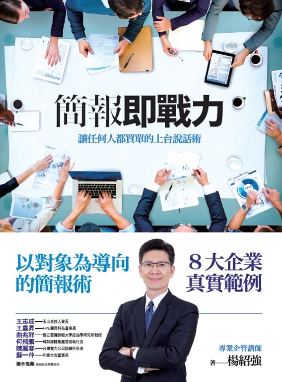 簡報即戰力:讓任何人都買單的上台說話術 (電子書)