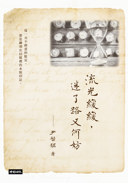 流光緩緩，迷了路又何妨 (電子書)