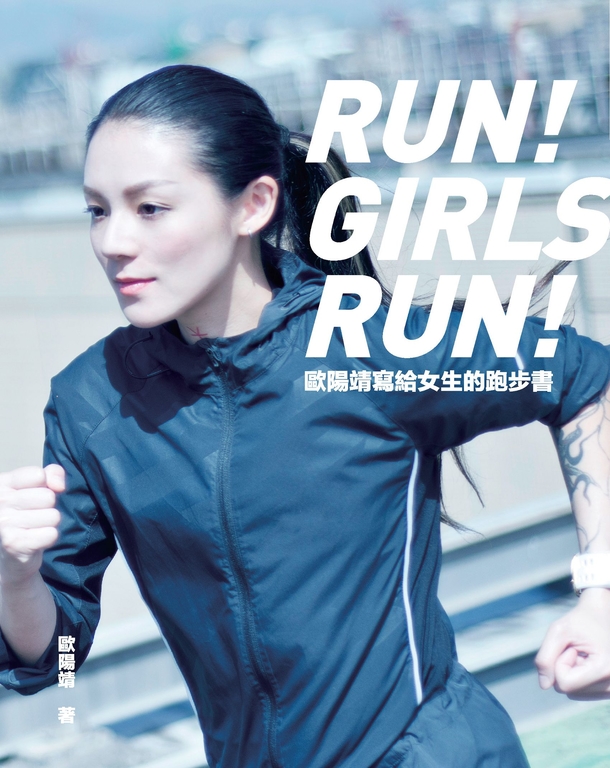 歐陽靖寫給女生的跑步書 (電子書)