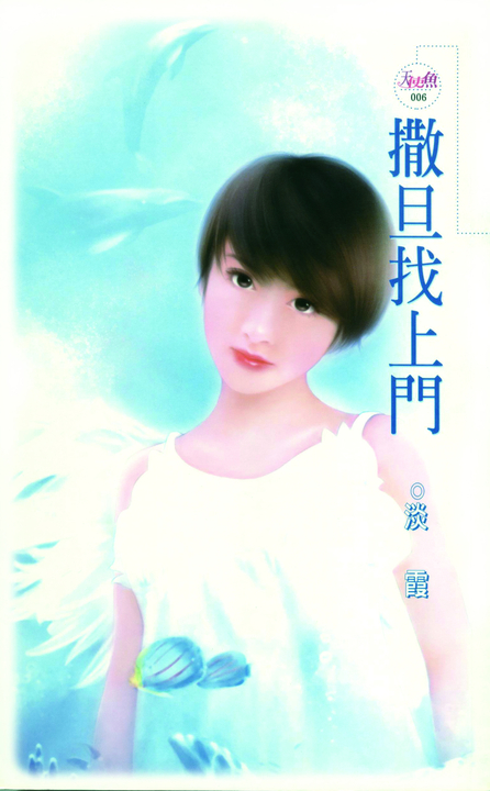 撒旦找上門 (電子書)