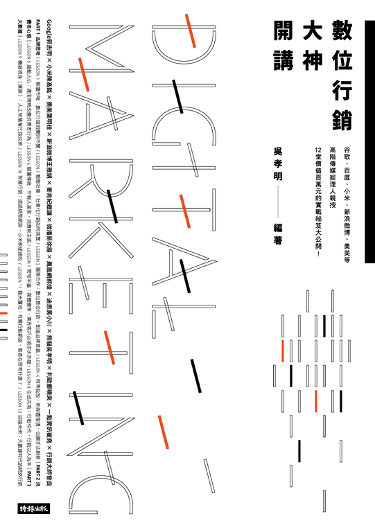 數位行銷大神開講 (電子書)