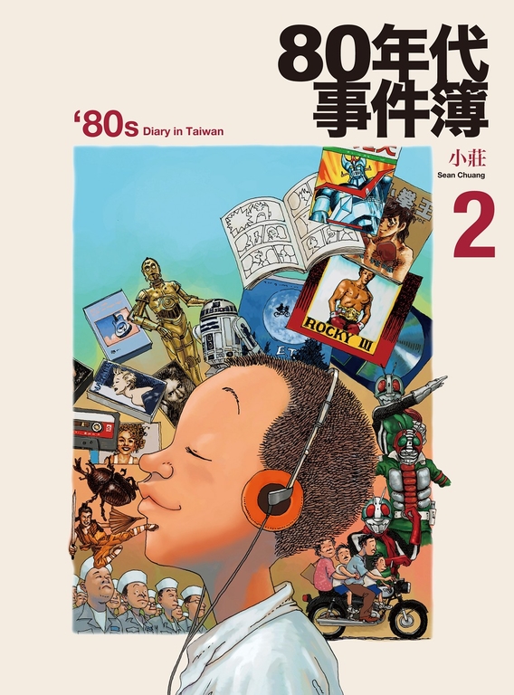80年代事件簿 (電子書)