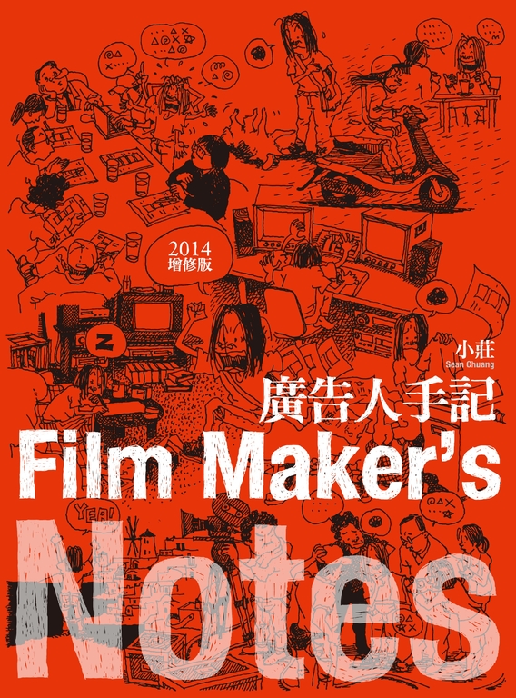 廣告人手記(2014增修版) (電子書)