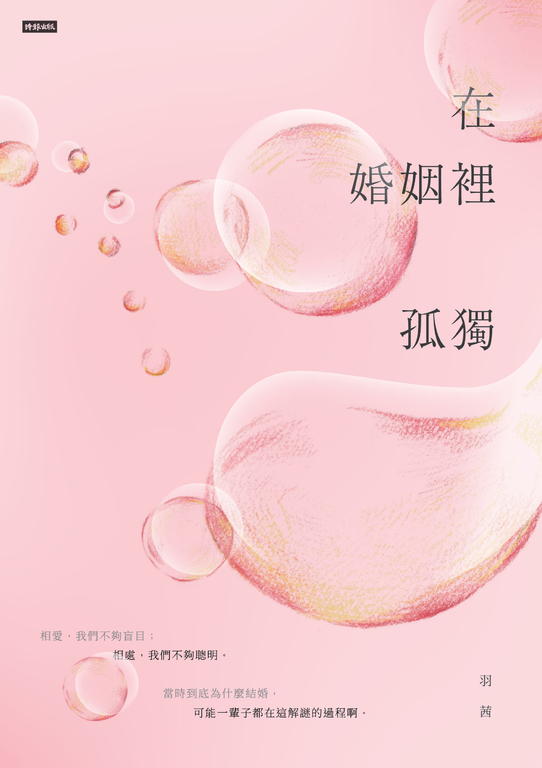 在婚姻裡孤獨 (電子書)