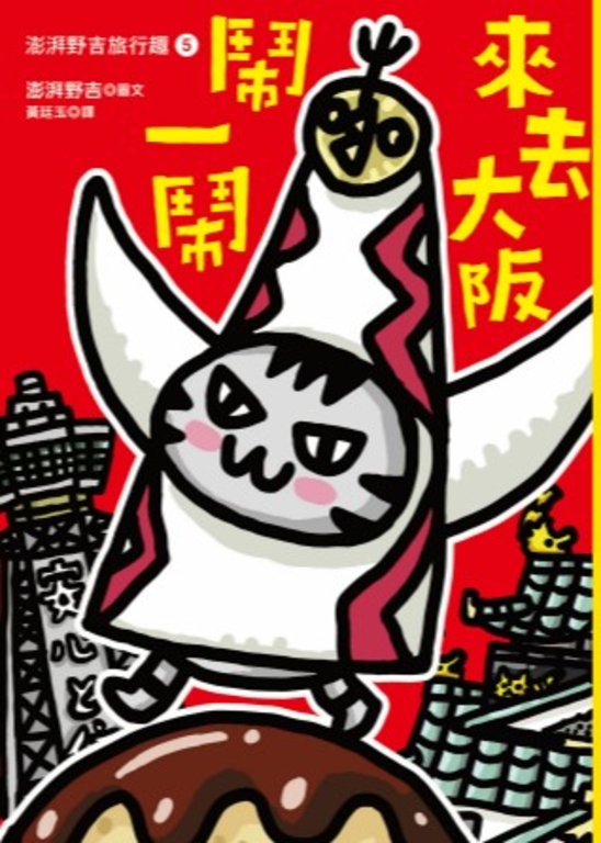 澎湃野吉旅行趣5 (電子書)