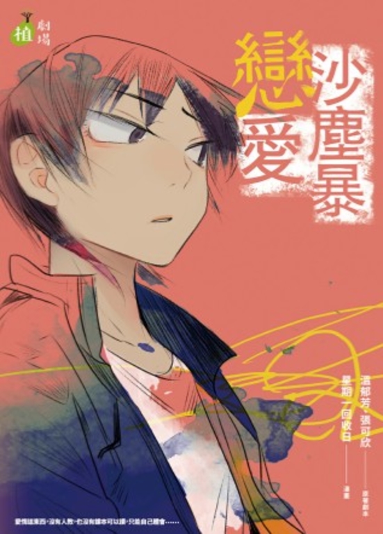 戀愛沙塵暴 (電子書)