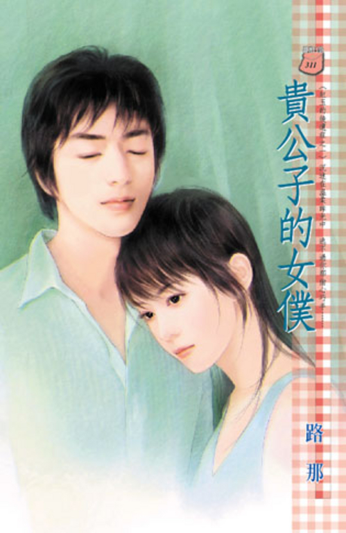 貴公子的女僕~紅玉的後遺症之一 (電子書)