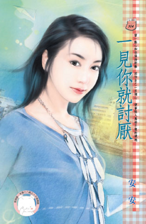 一見你就討厭 (電子書)