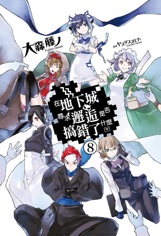 【小說】在地下城尋求邂逅是否搞錯了什麼(08) (電子書)