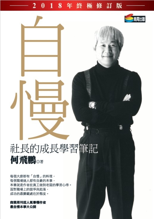 自慢：社長的成長學習筆記（2018年終極修訂版） (電子書)