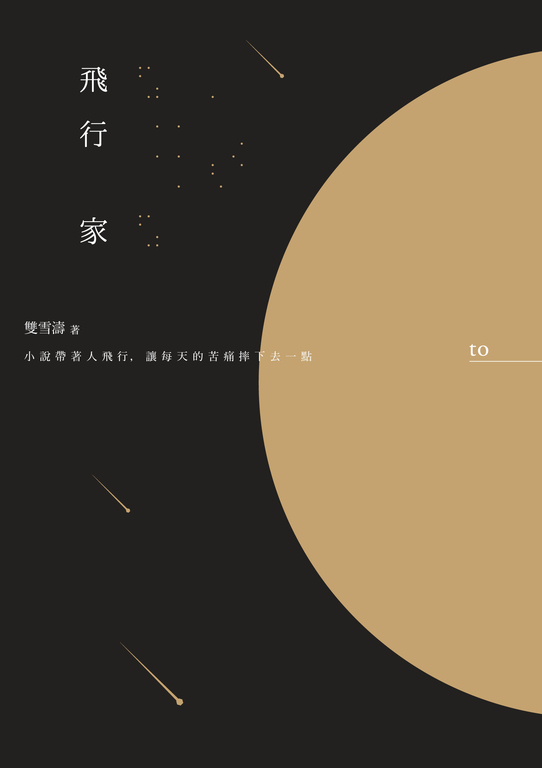 飛行家 (電子書)