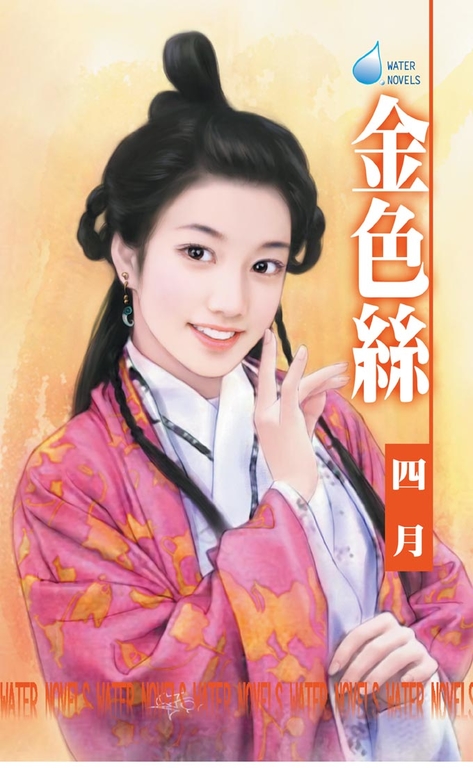 金色絲~舞孃系列之二 (電子書)