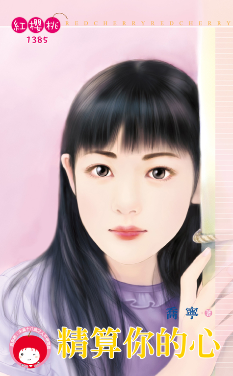 精算你的心 (電子書)