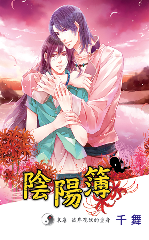 陰陽簿.末卷 (電子書)