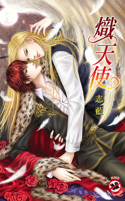 熾天使 (電子書)