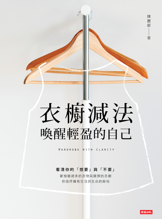 衣櫥減法：喚醒輕盈的自己 (電子書)