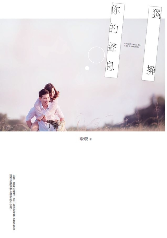 獨擁你的聲息 (電子書)