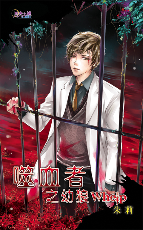 噬血者之幼狼Whelp (電子書)