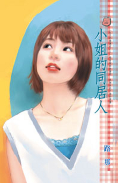 小姐的同居人~紅玉的後遺症之二 (電子書)