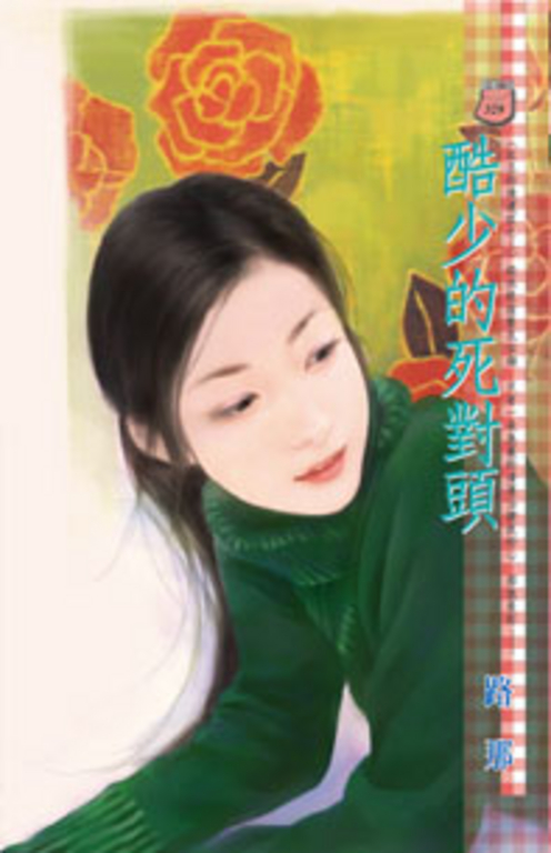 酷少的死對頭~紅玉的後遺症之三 (電子書)