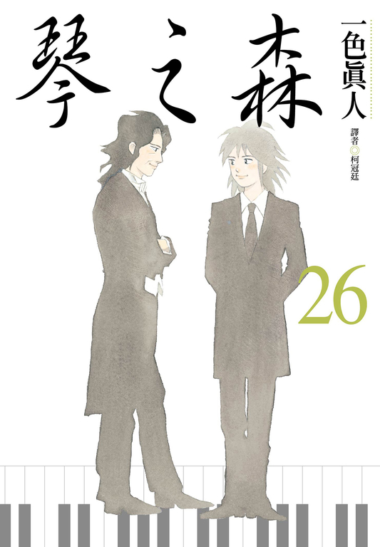 琴之森(26)完 (電子書)