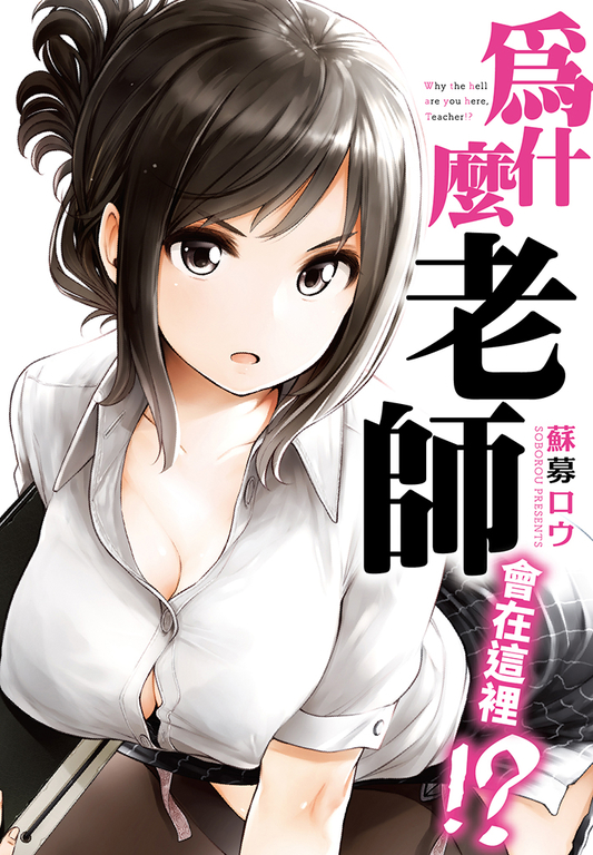為什麼老師會在這裡!?(01) (電子書)