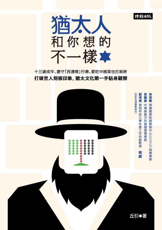 猶太人和你想的不一樣 (電子書)