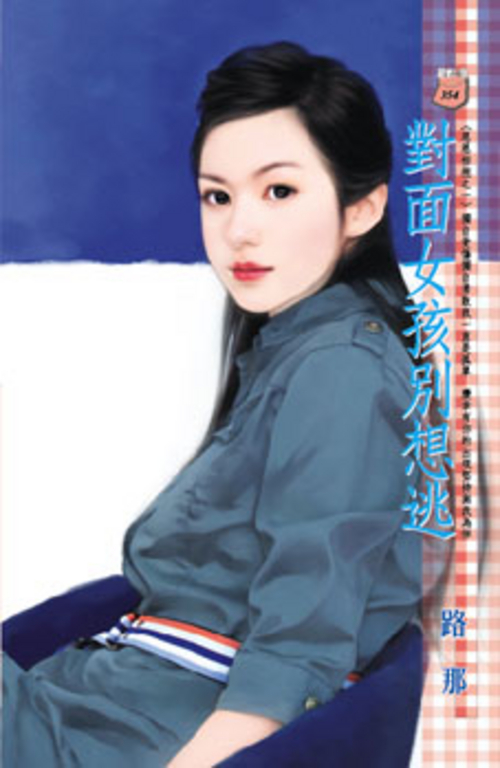 對面女孩別想逃~恩恩相抱之一 (電子書)