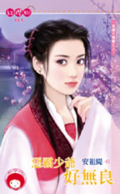 惡霸少爺好無良～保鏢不稱職之三 (電子書)