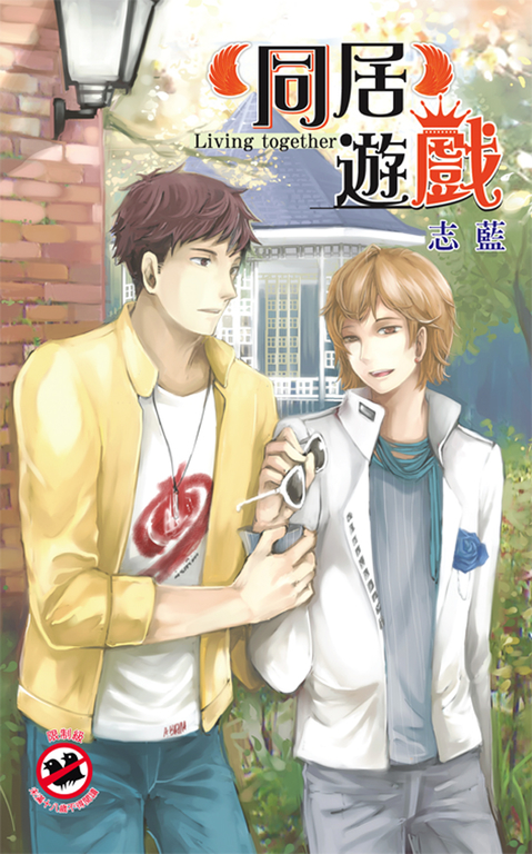 同居遊戲 (電子書)