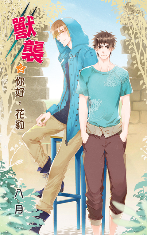 獸襲之你好，花豹 (電子書)