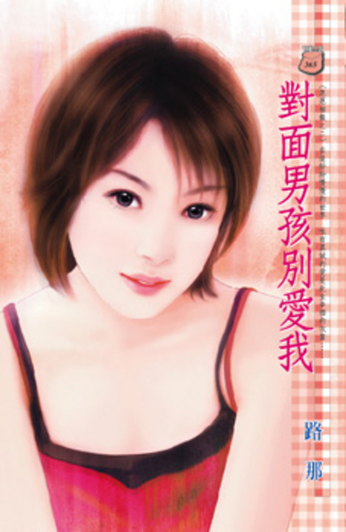 對面男孩別愛我~恩恩相抱之二 (電子書)