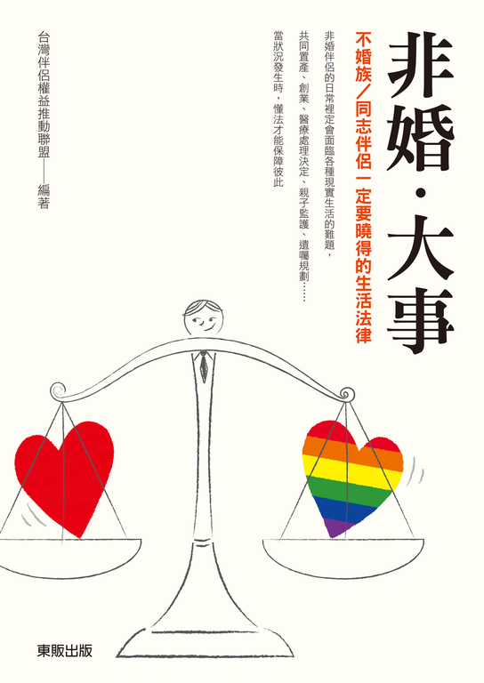 非婚.大事:不婚族/同志伴侶一定要曉得的生活法律 (電子書)
