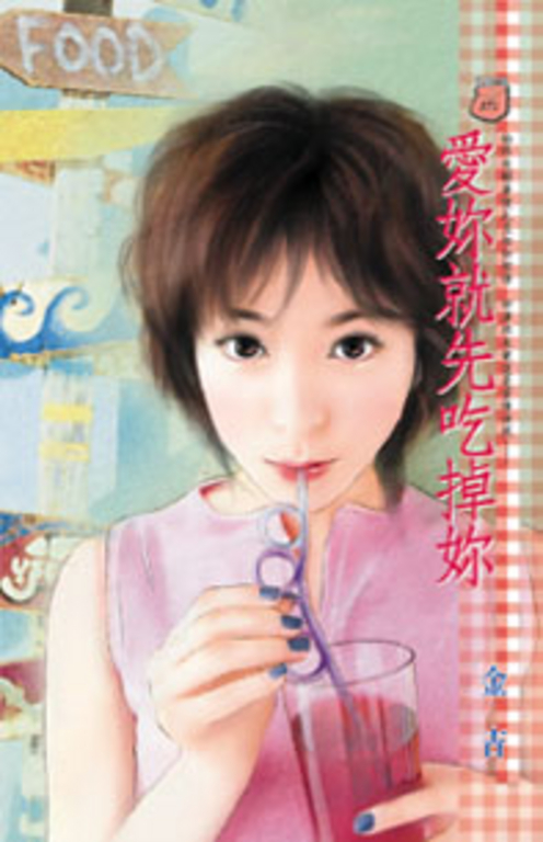 愛妳就先吃掉妳 (電子書)