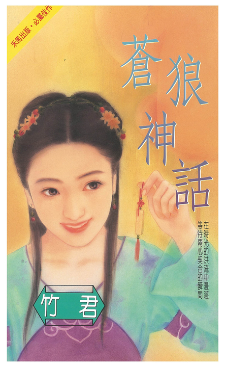 蒼狼神話 (電子書)
