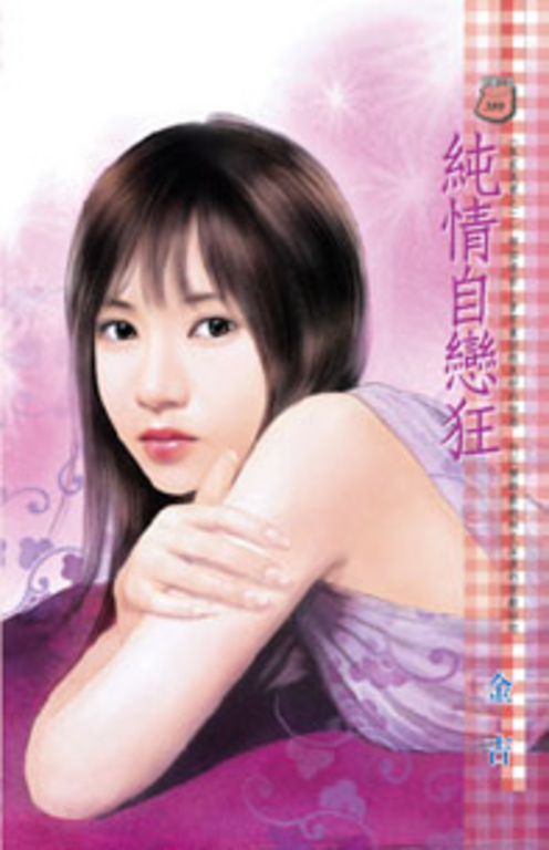 純情自戀狂~朱家美男之二 (電子書)