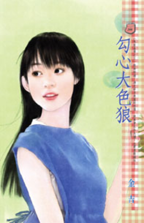 勾心大色狼~朱家美男之三 (電子書)