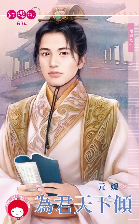 為君天下傾~傾國之一 (電子書)