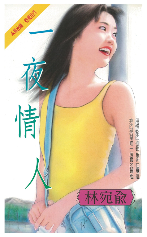 一夜情人 (電子書) | 誠品線上