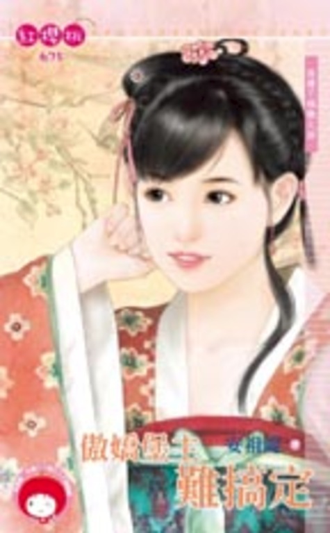傲嬌堡主難搞定～保鏢不稱職之四 (電子書)