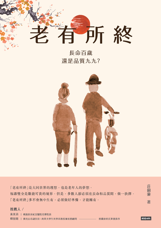 老有所終：長命百歲還是品質九九？ (電子書)