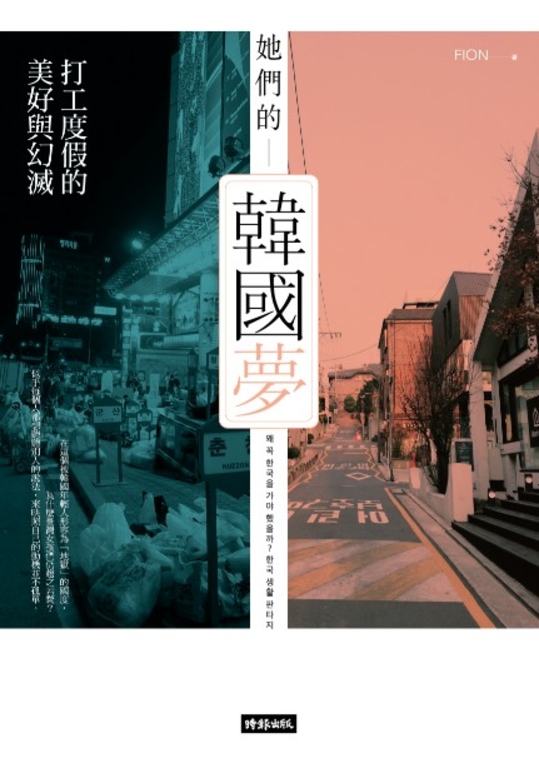 她們的韓國夢：打工度假的美好與幻滅 (電子書)