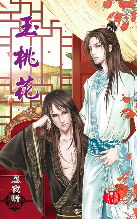 玉桃花 (電子書)