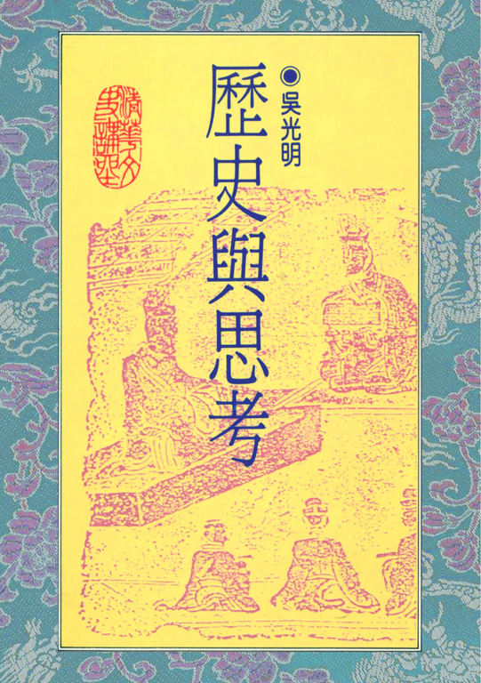 歷史與思考 (電子書)