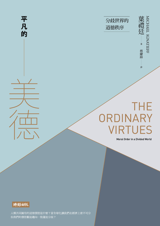 平凡的美德──分歧世界的道德秩序 (電子書)