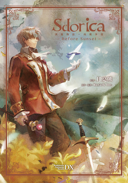 【小說】Sdorica-Before Sunset-萬象物語．西奧多篇 (電子書)